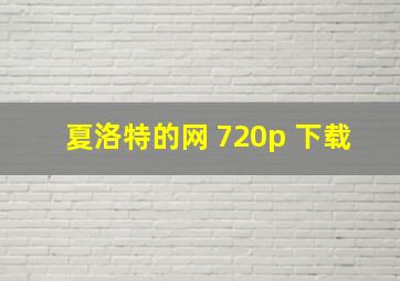 夏洛特的网 720p 下载